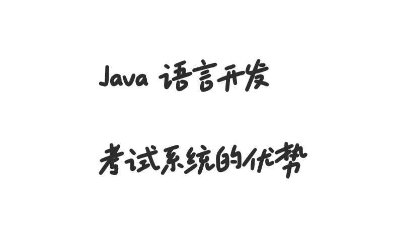 Java语言开发考试系统的优势