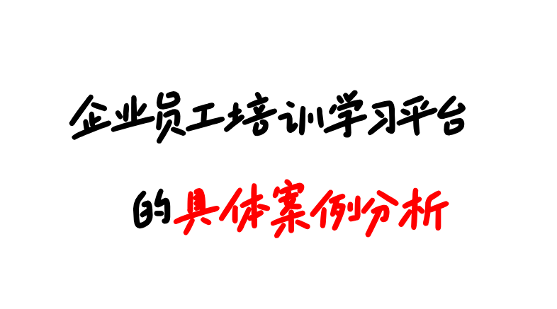 企业员工培训学习平台案例的具体分析